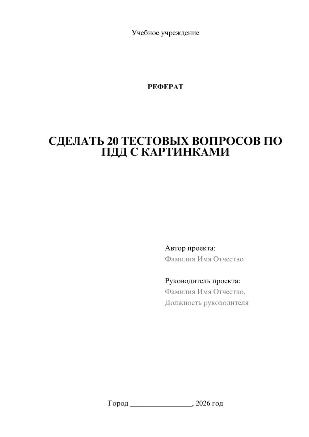 Предпросмотр реферата 1