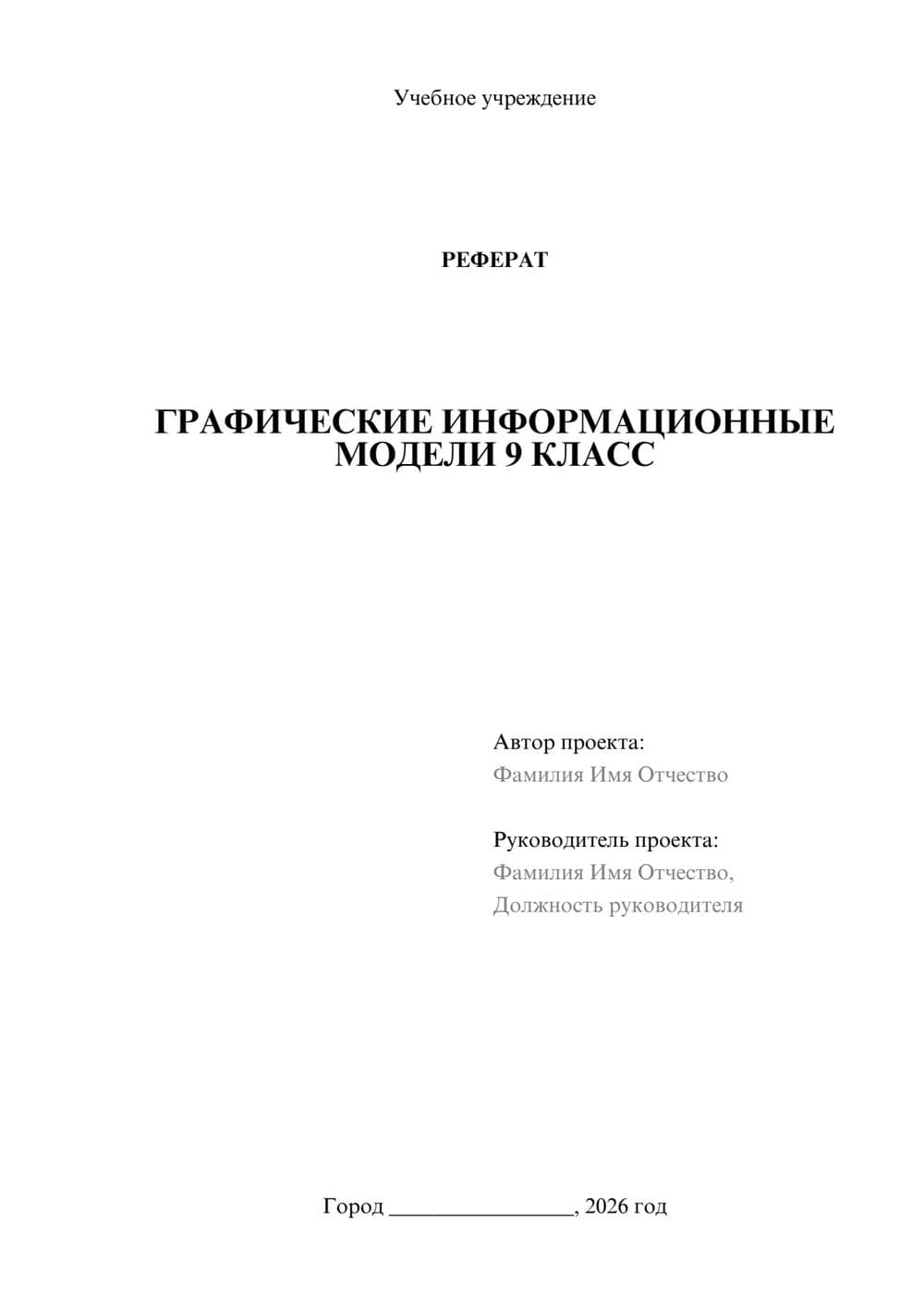 Предпросмотр реферата 1