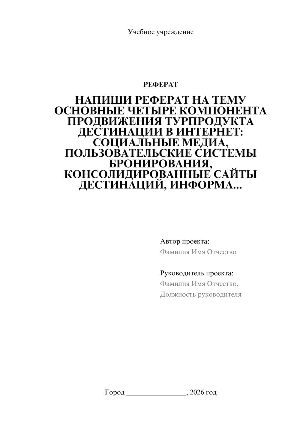 Предпросмотр реферата 1