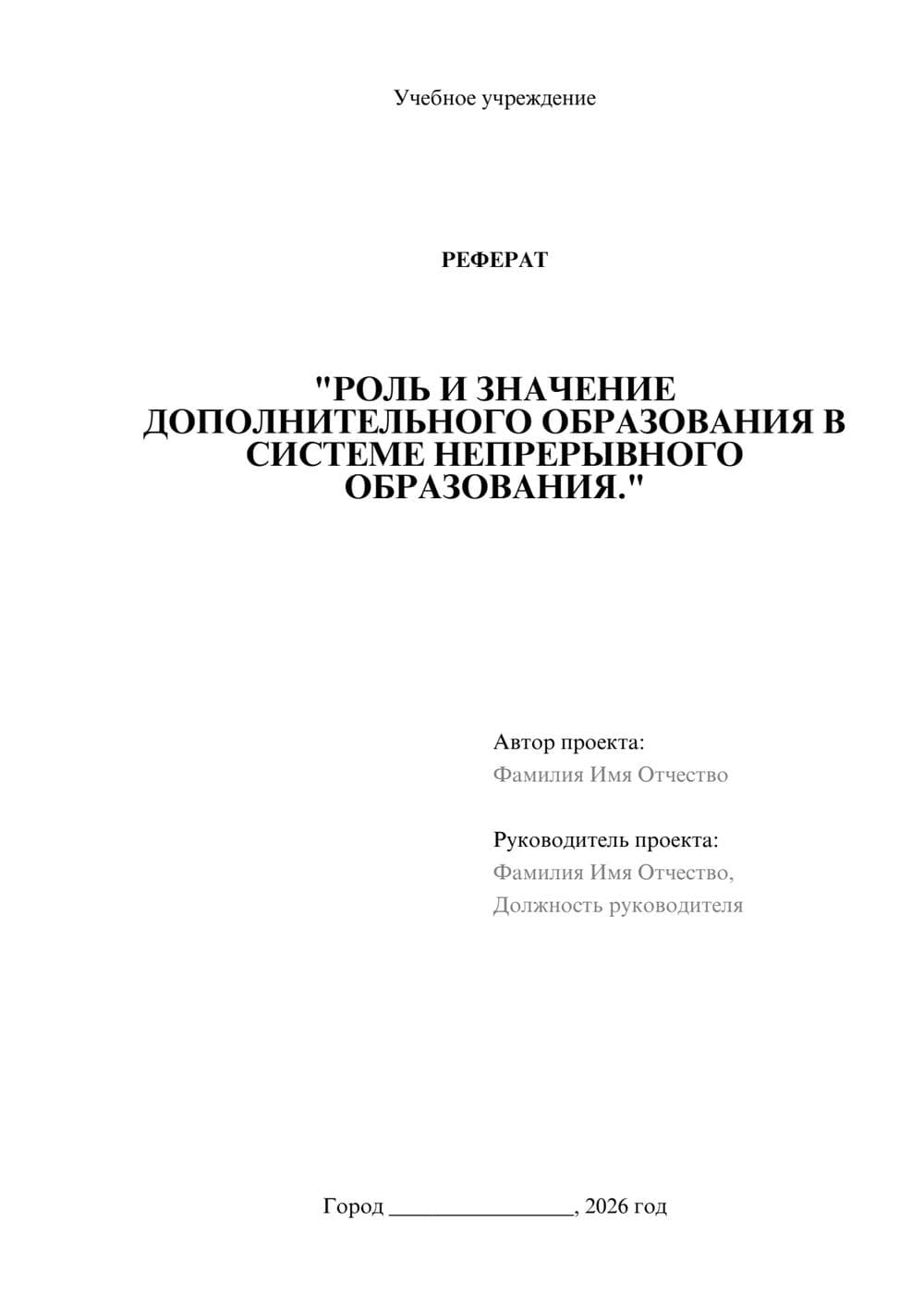 Предпросмотр реферата 1