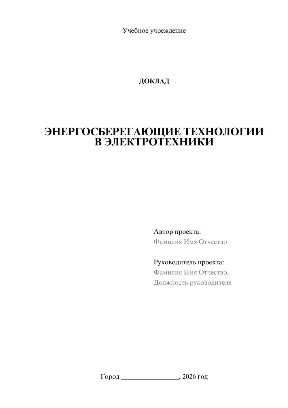 Предпросмотр доклада 1
