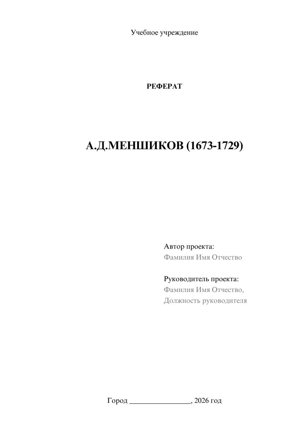 Предпросмотр реферата 1