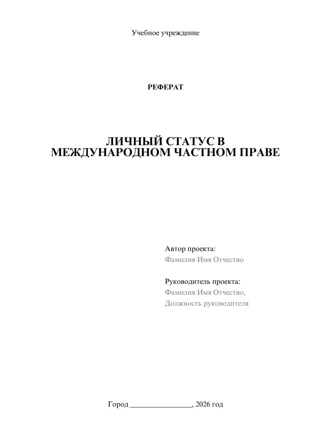 Предпросмотр реферата 1