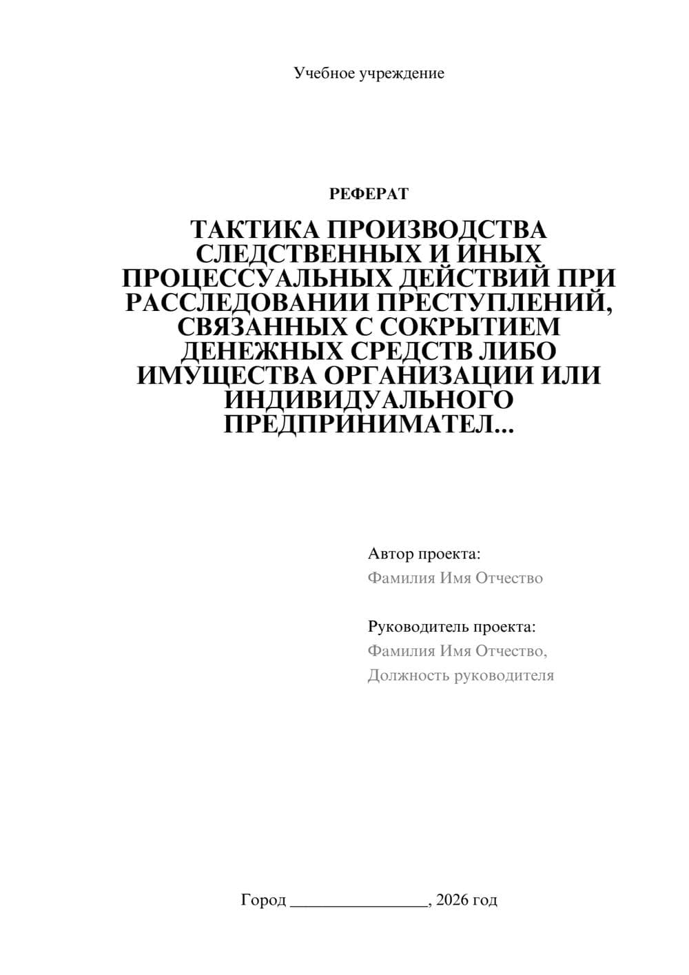 Предпросмотр реферата 1