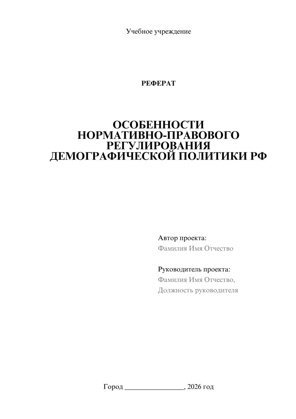 Предпросмотр реферата 1