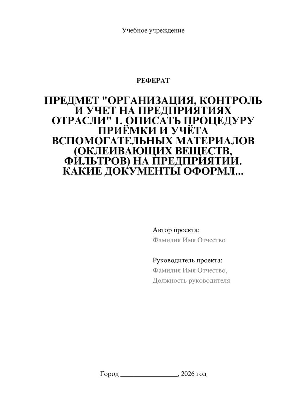 Предпросмотр реферата 1