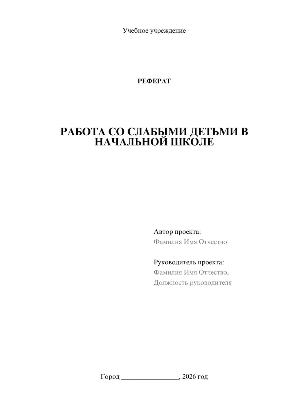 Предпросмотр реферата 1