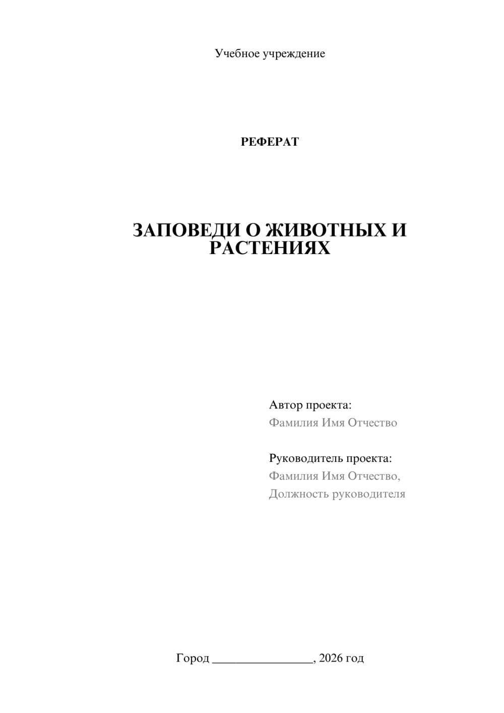 Предпросмотр реферата 1