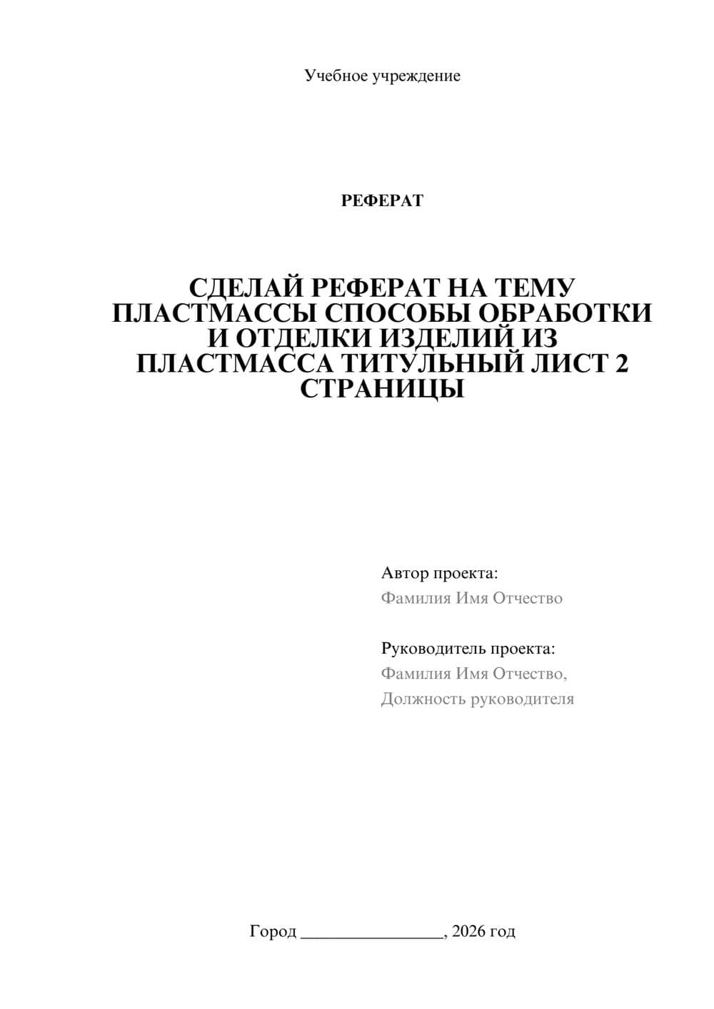 Предпросмотр реферата 1