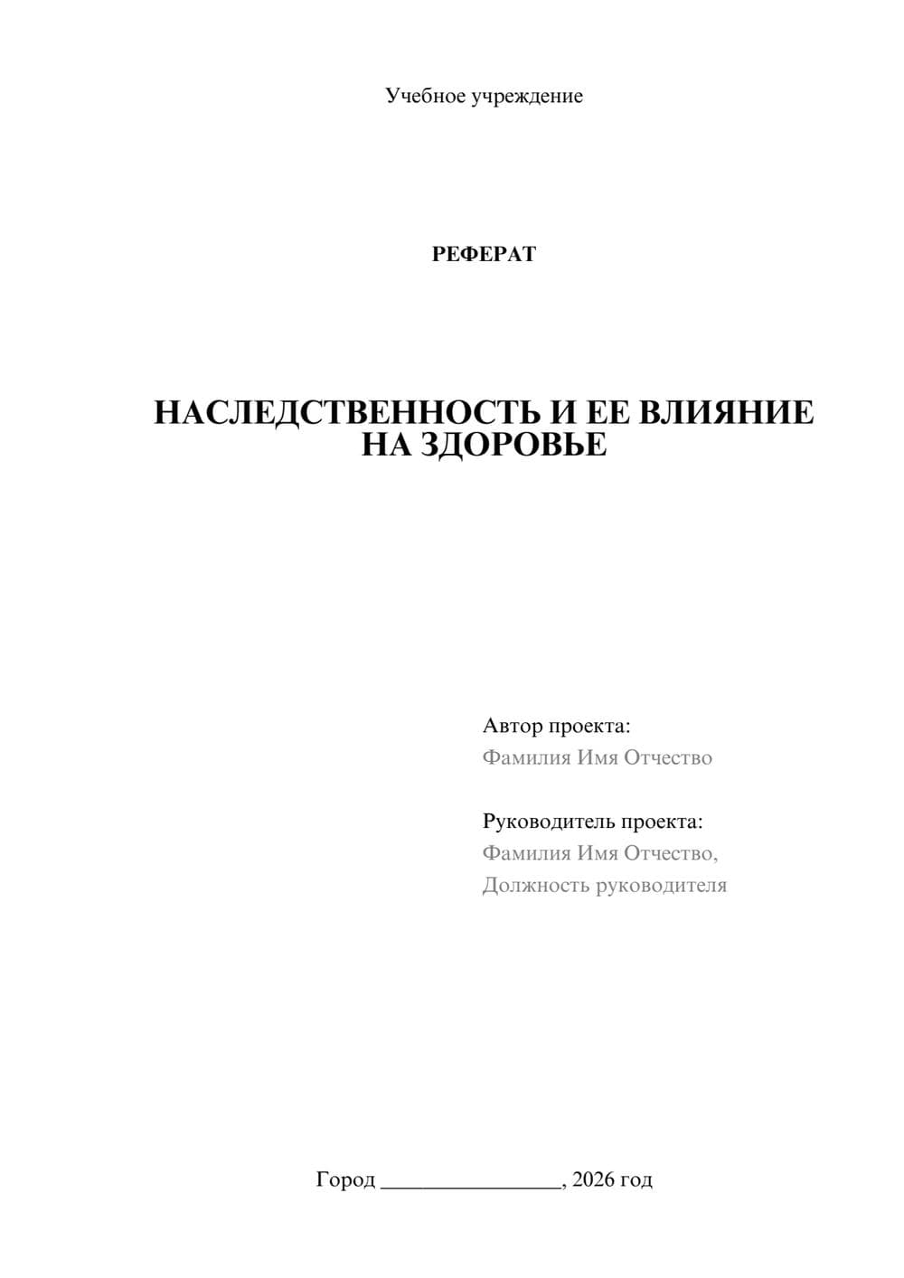 Предпросмотр реферата 1