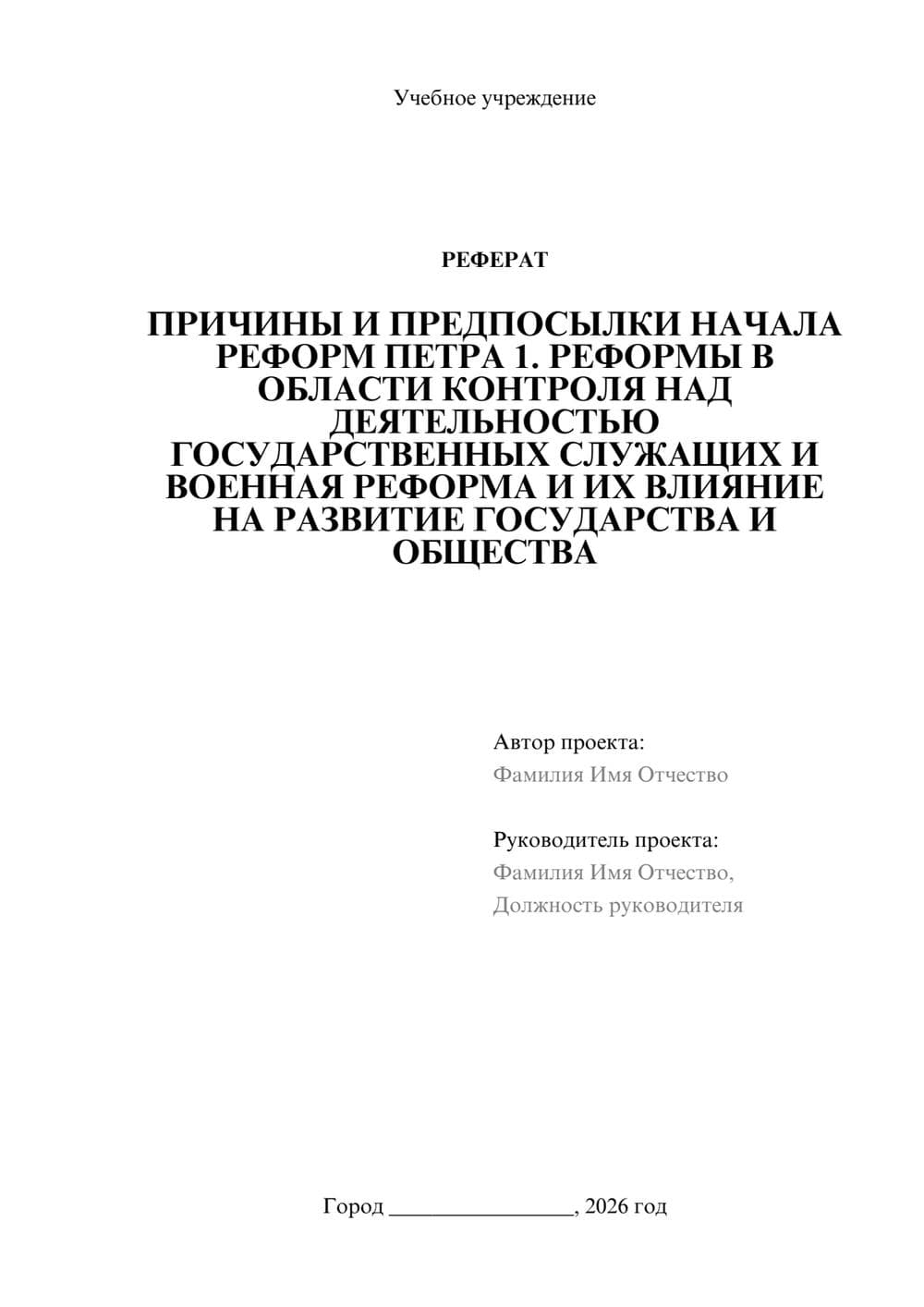 Предпросмотр реферата 1