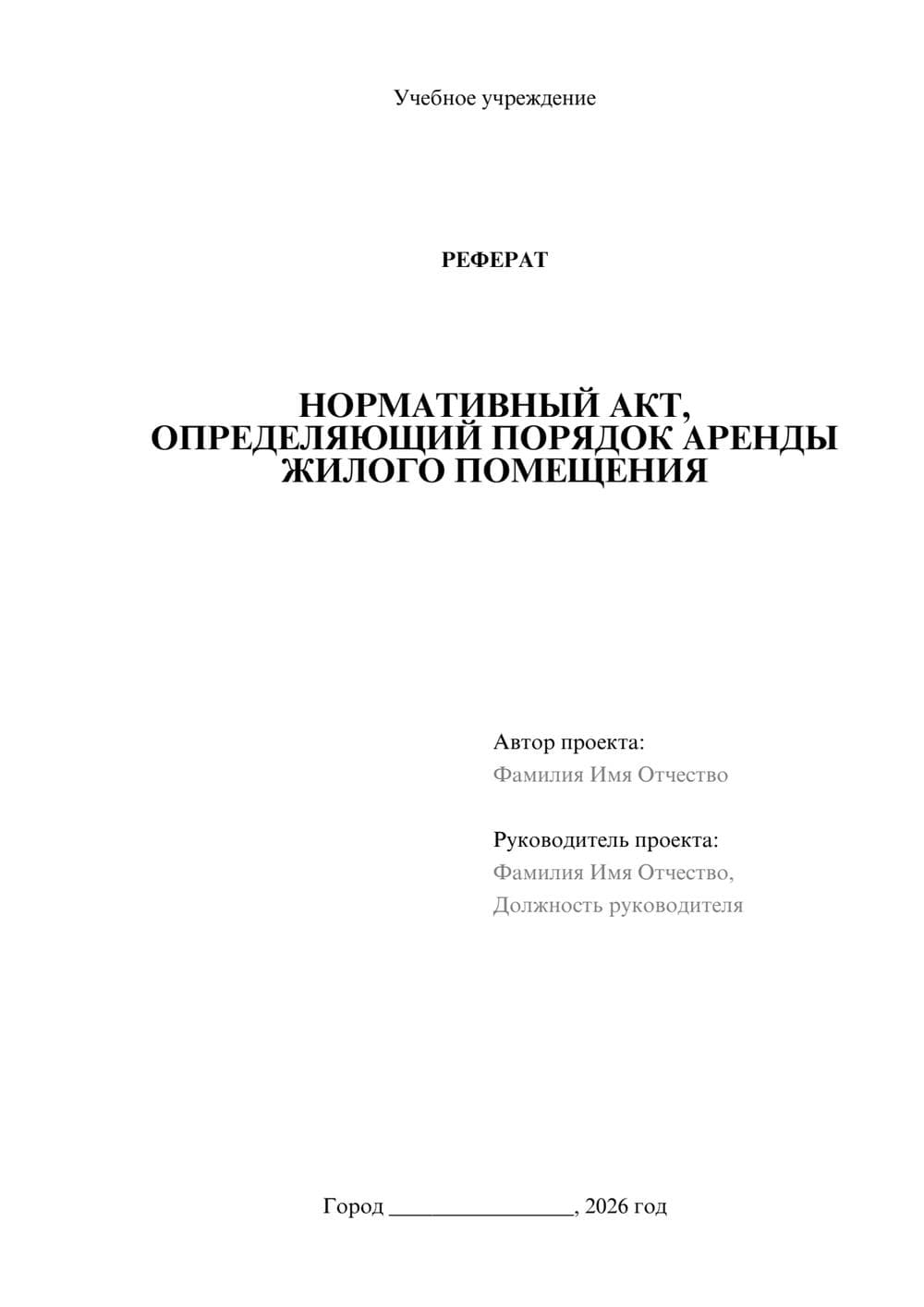 Предпросмотр реферата 1