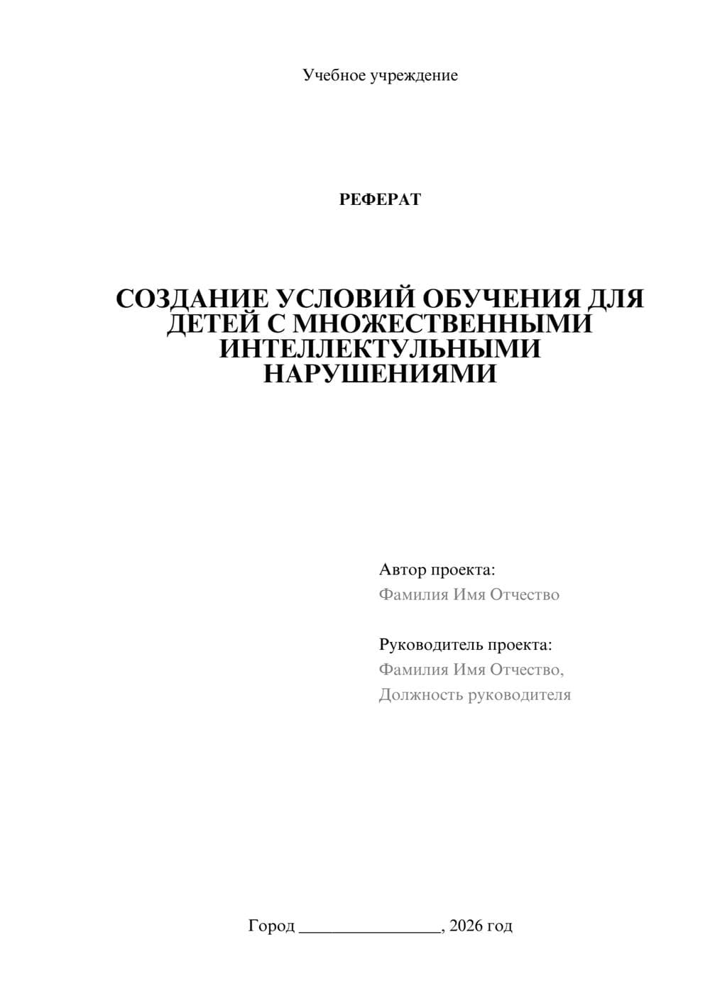 Предпросмотр реферата 1