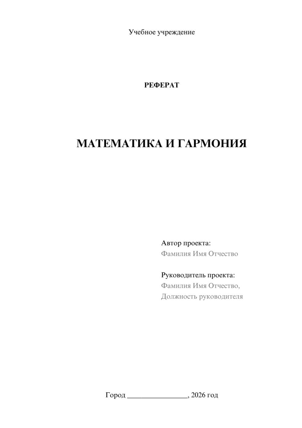 Предпросмотр реферата 1