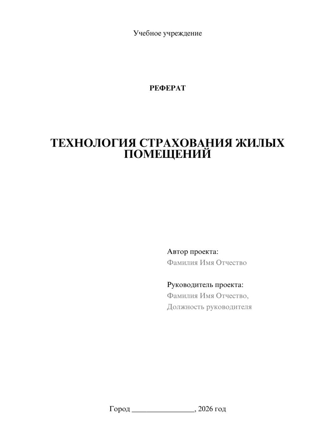 Предпросмотр реферата 1