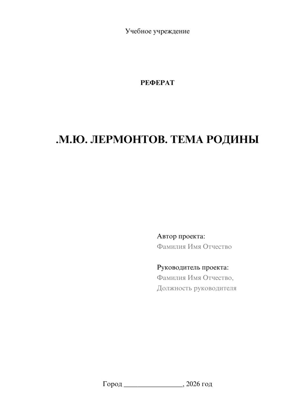 Предпросмотр реферата 1