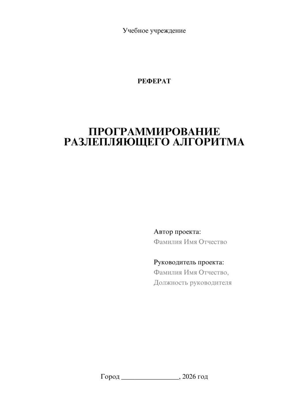 Предпросмотр реферата 1