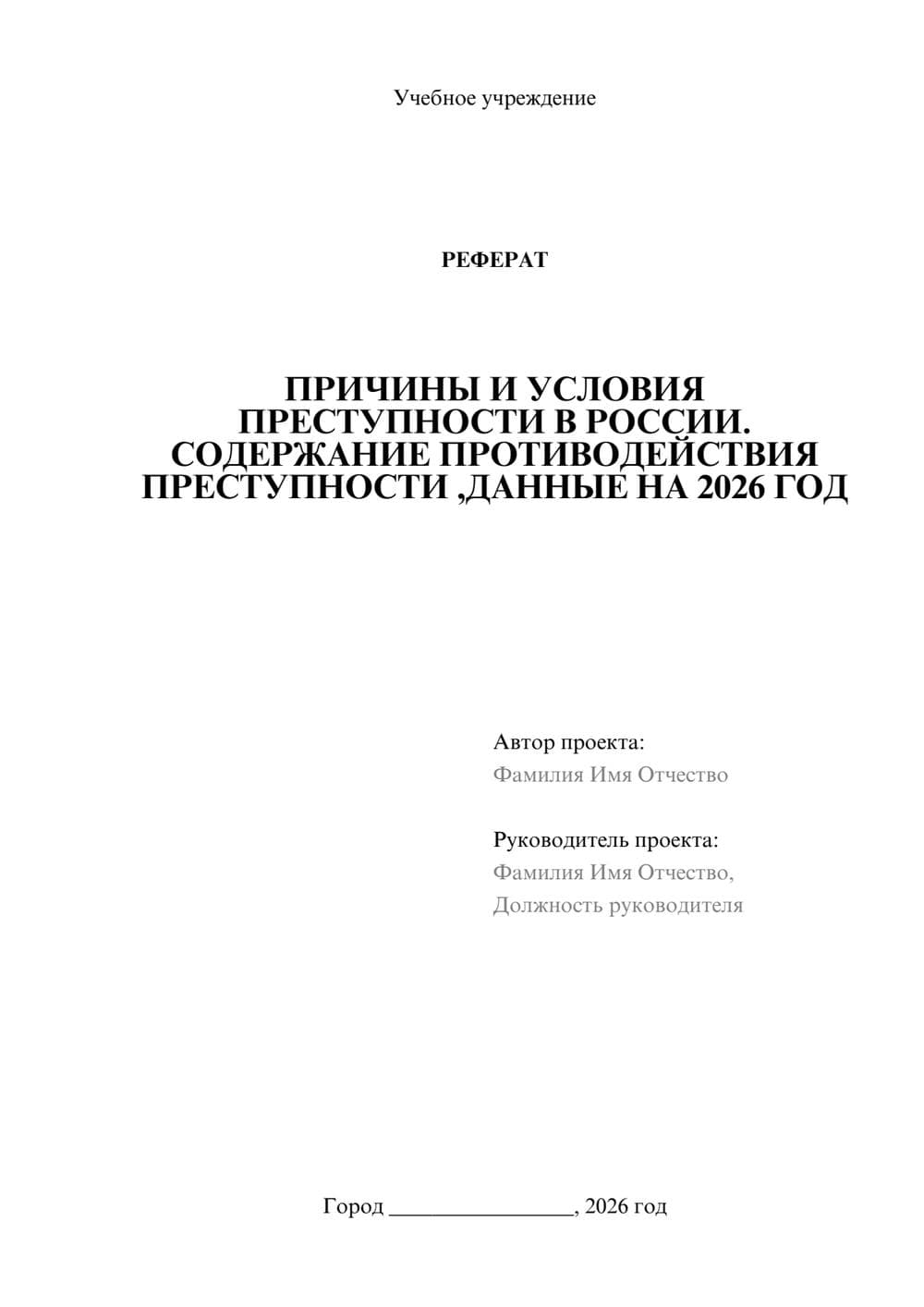 Предпросмотр реферата 1