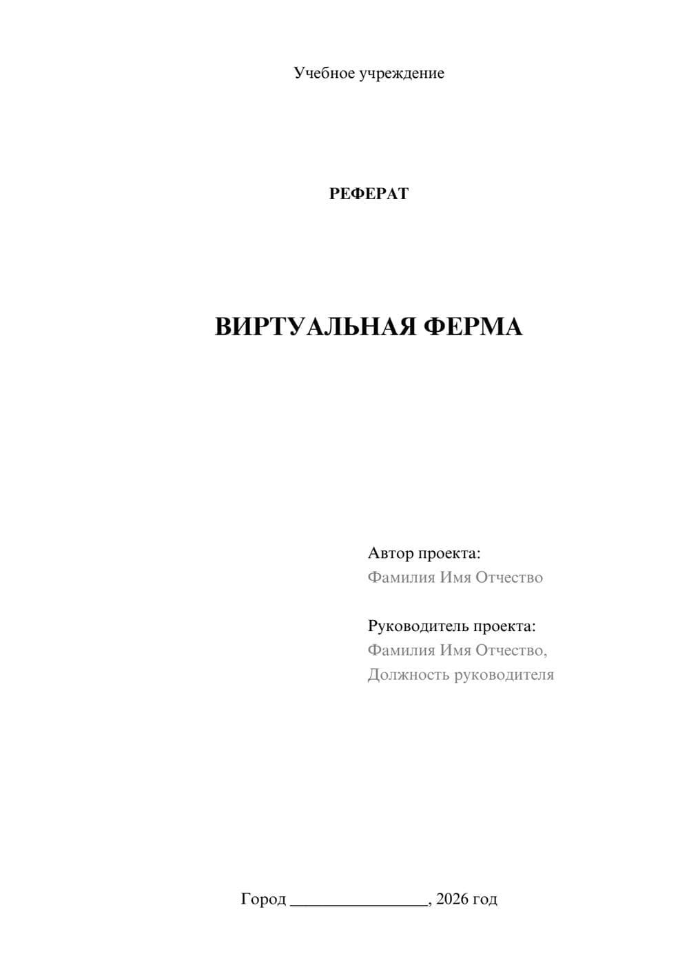 Предпросмотр реферата 1