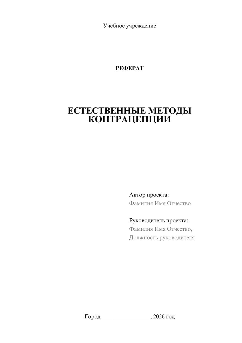 Предпросмотр реферата 1