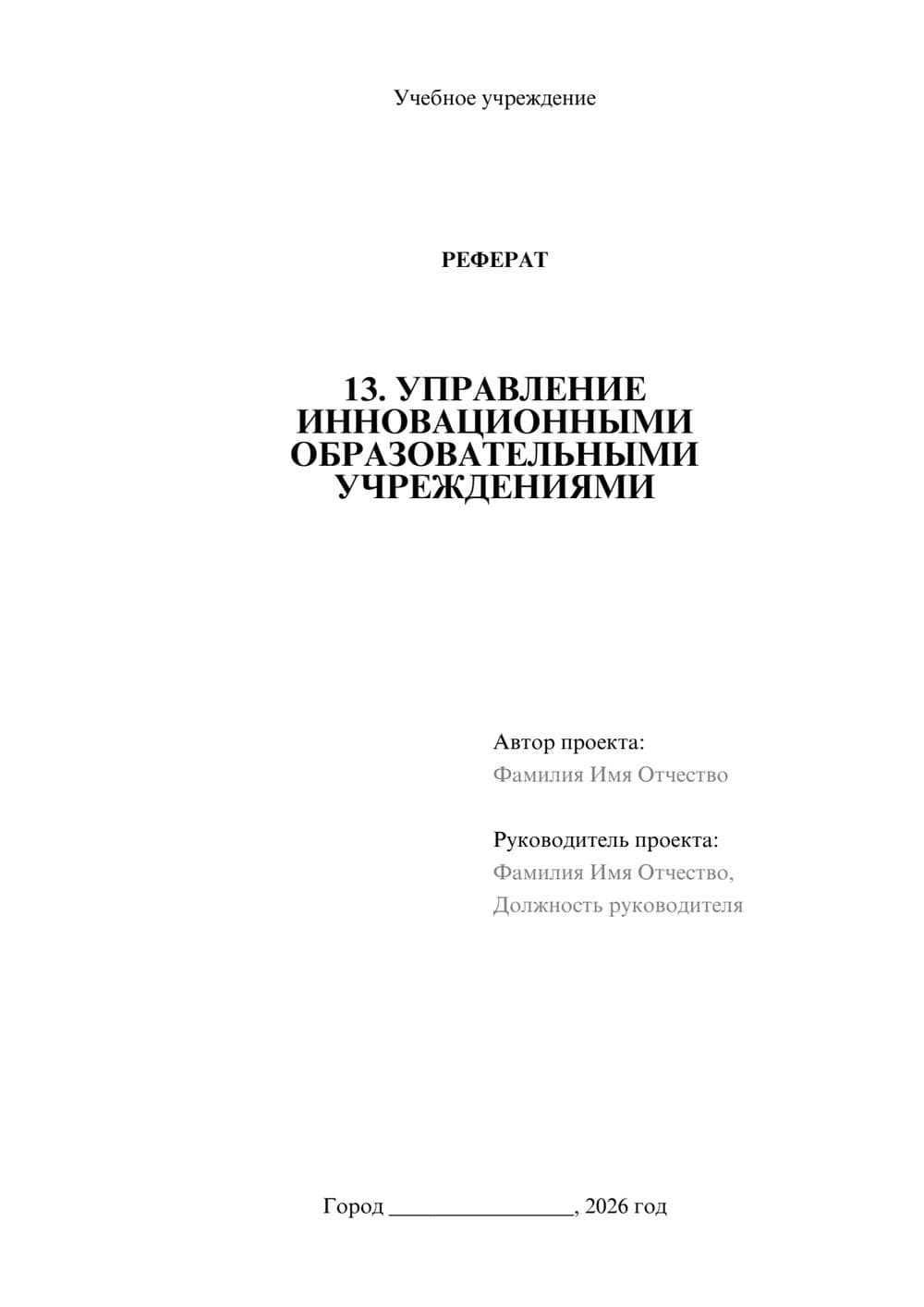 Предпросмотр реферата 1