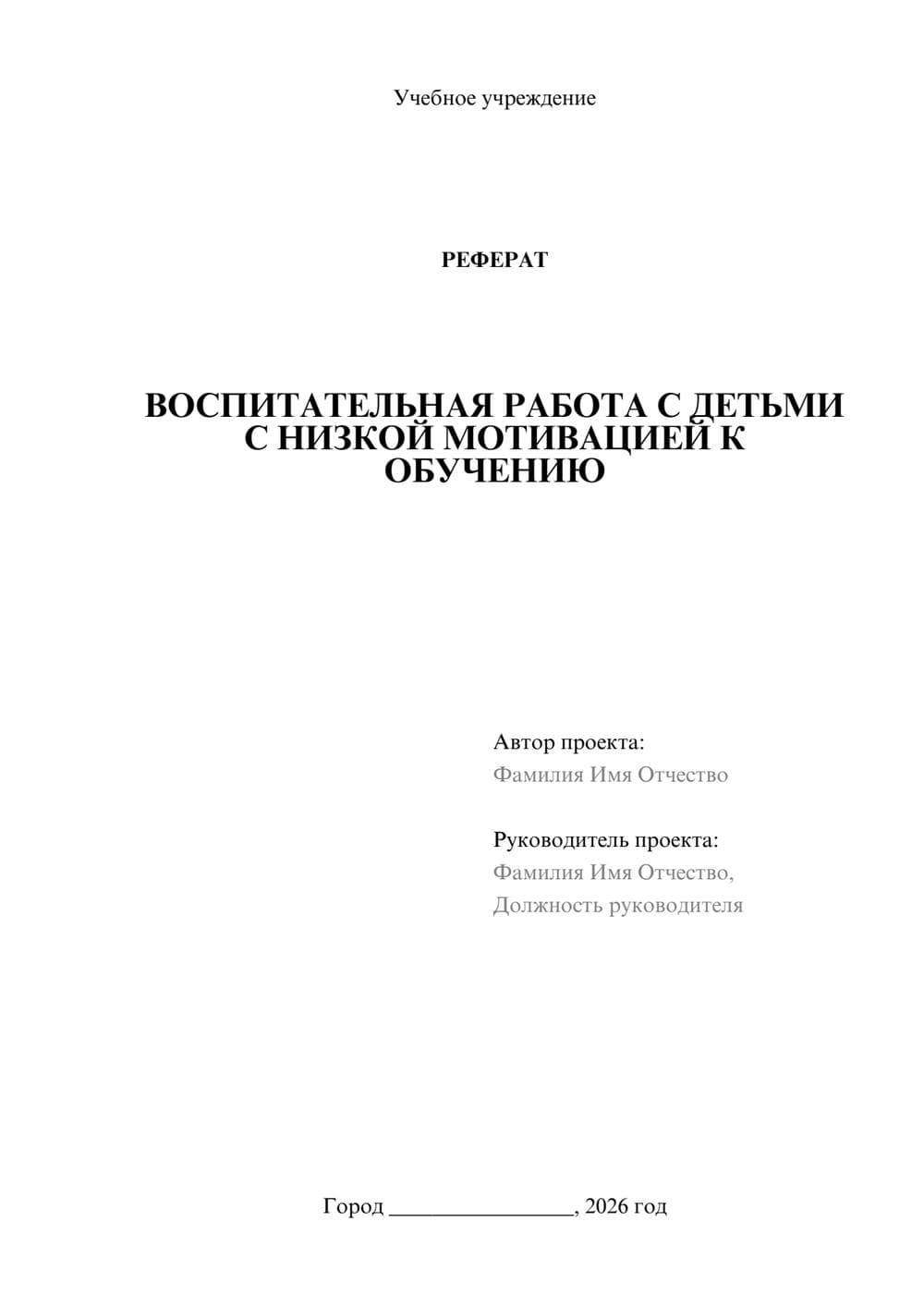 Предпросмотр реферата 1