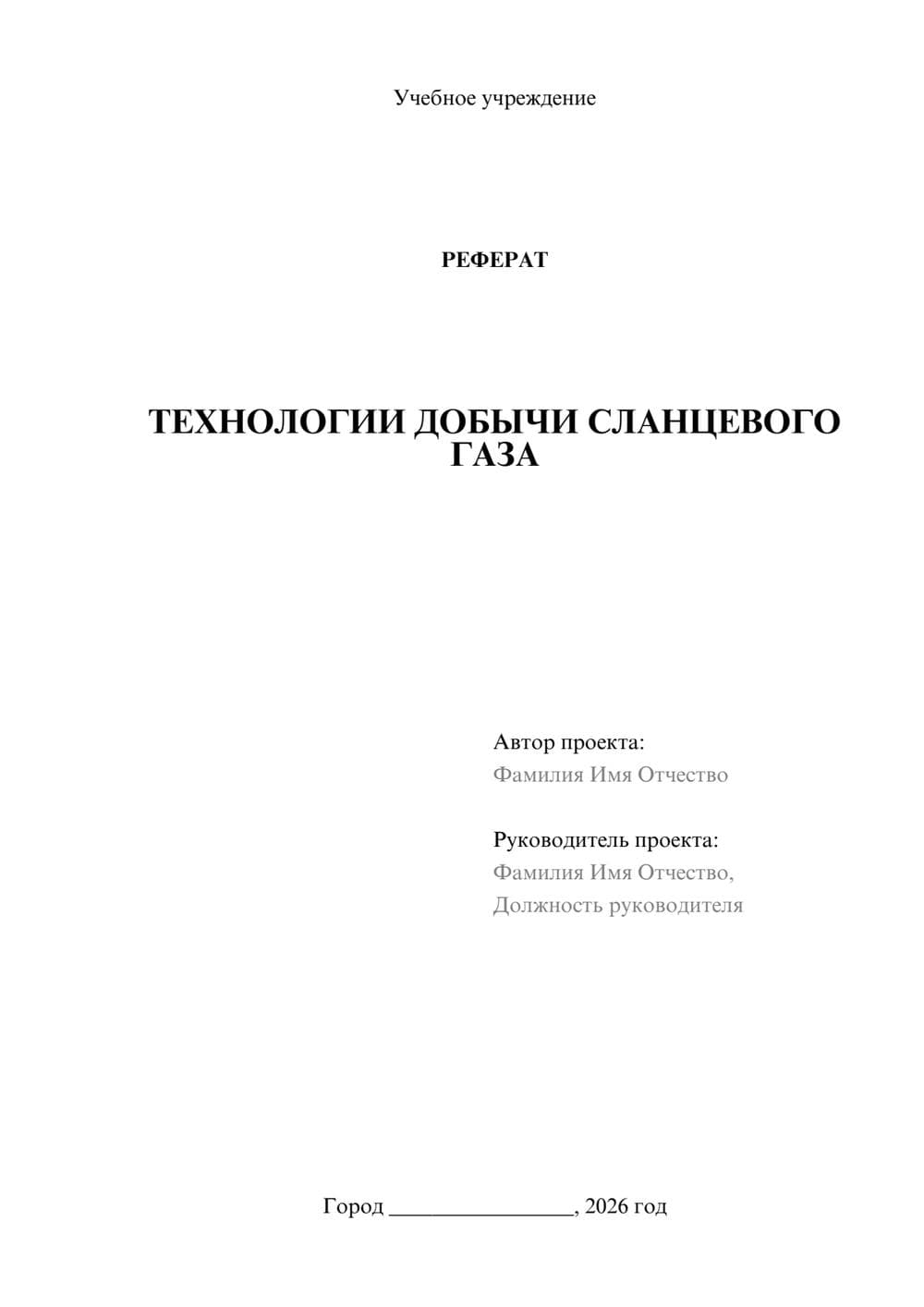 Предпросмотр реферата 1