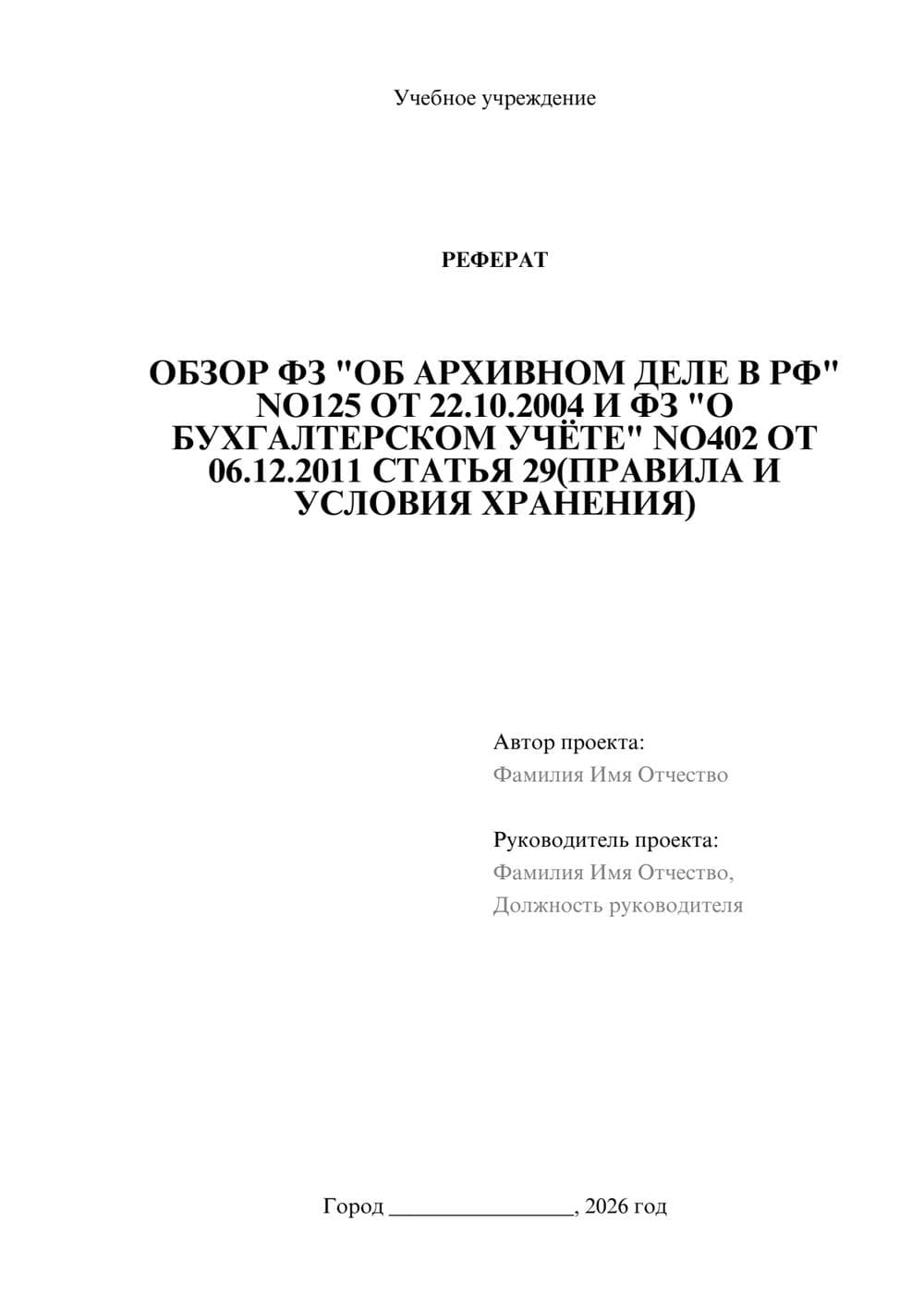 Предпросмотр реферата 1
