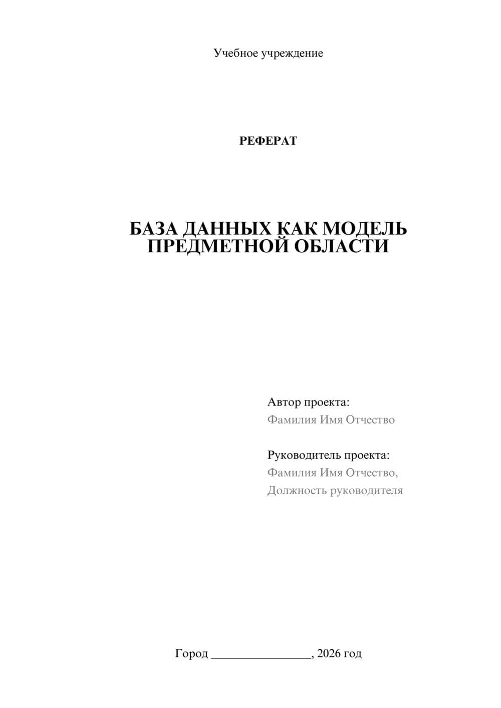 Предпросмотр реферата 1