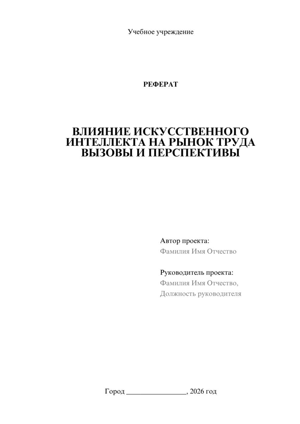 Предпросмотр реферата 1