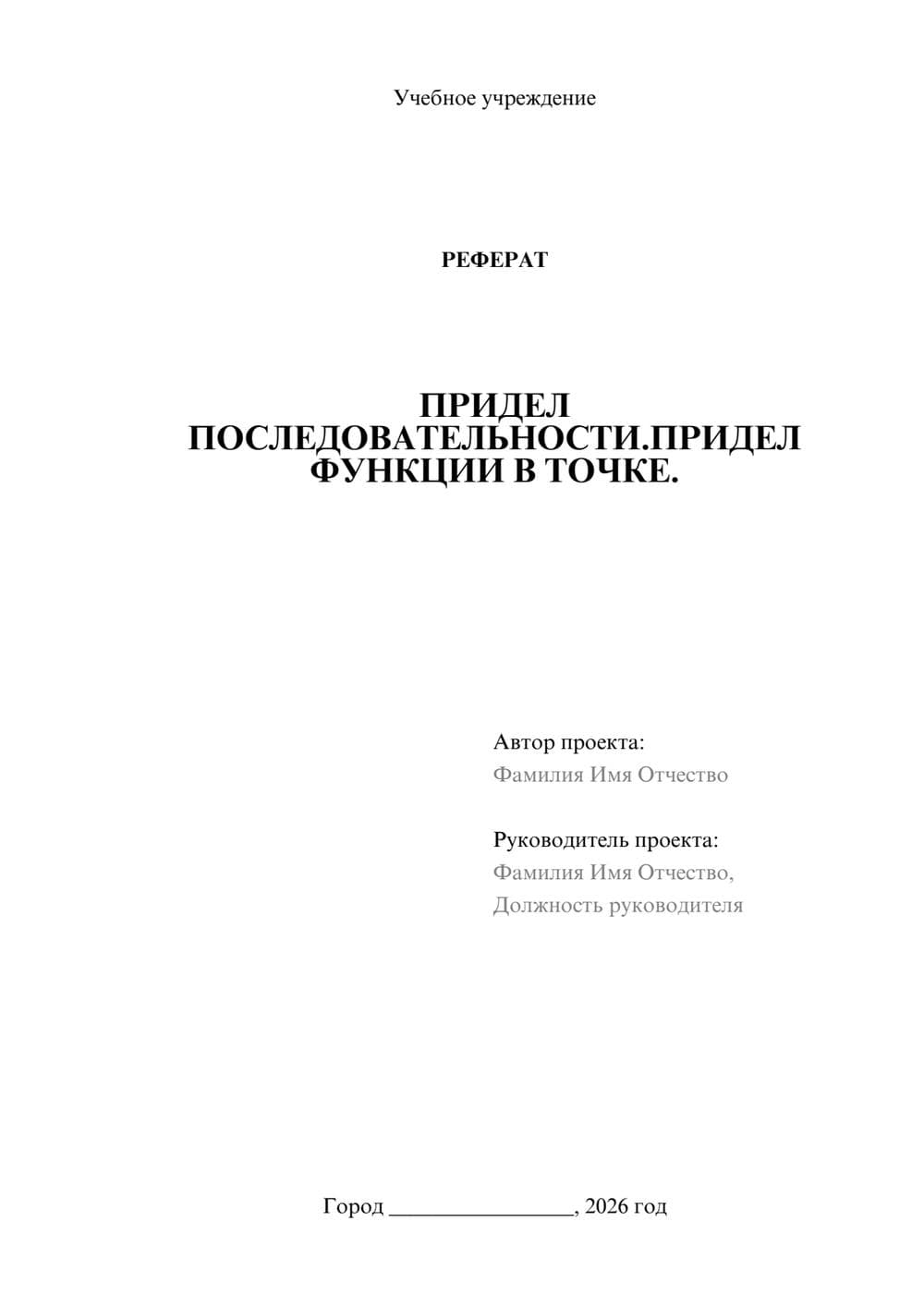 Предпросмотр реферата 1