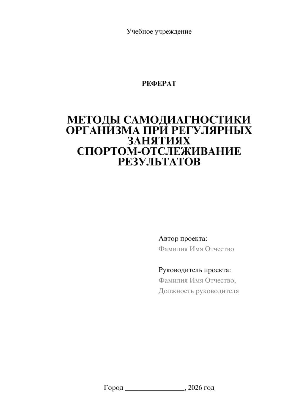 Предпросмотр реферата 1