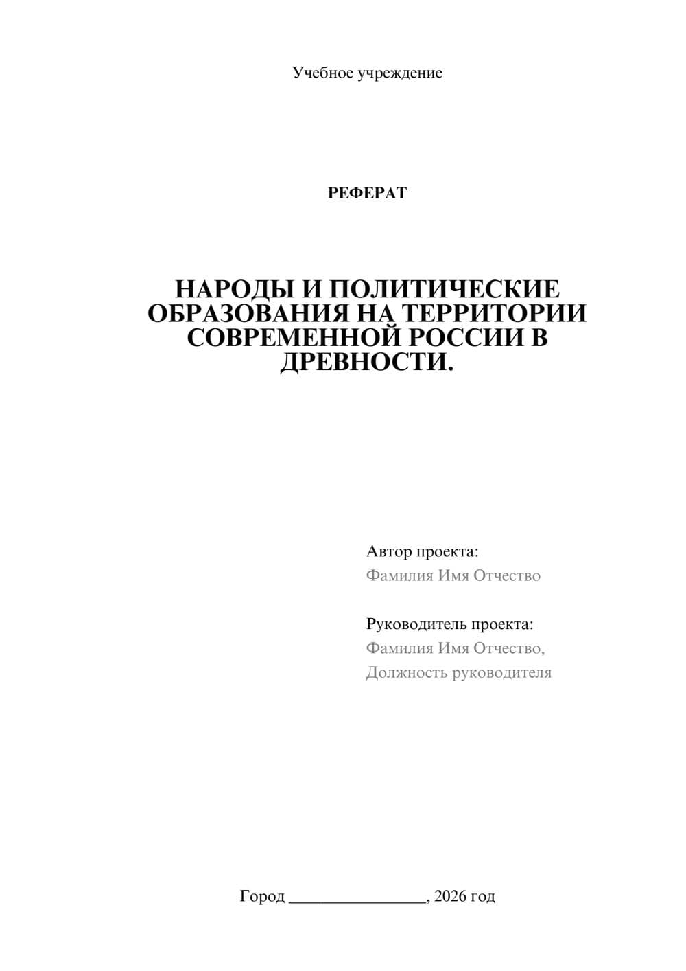 Предпросмотр реферата 1