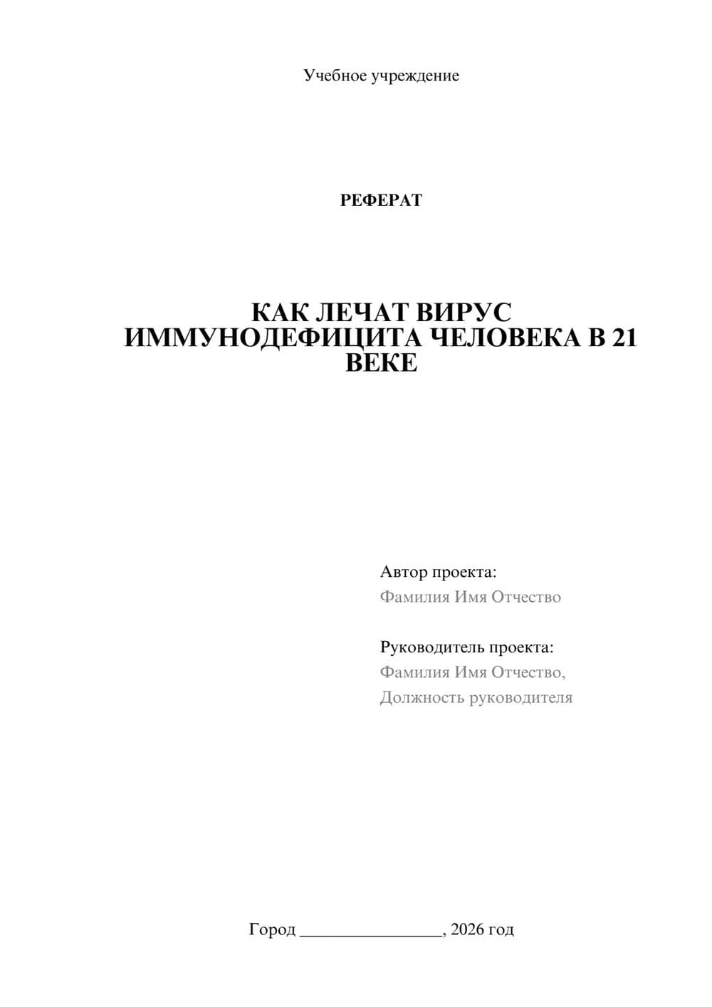 Предпросмотр реферата 1