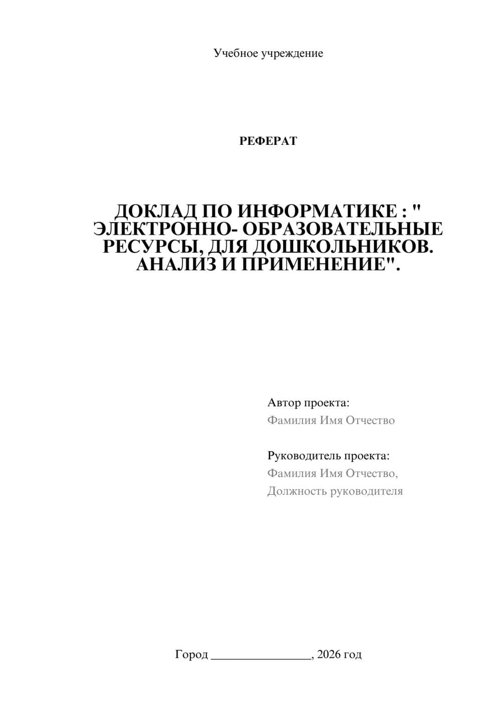 Предпросмотр реферата 1