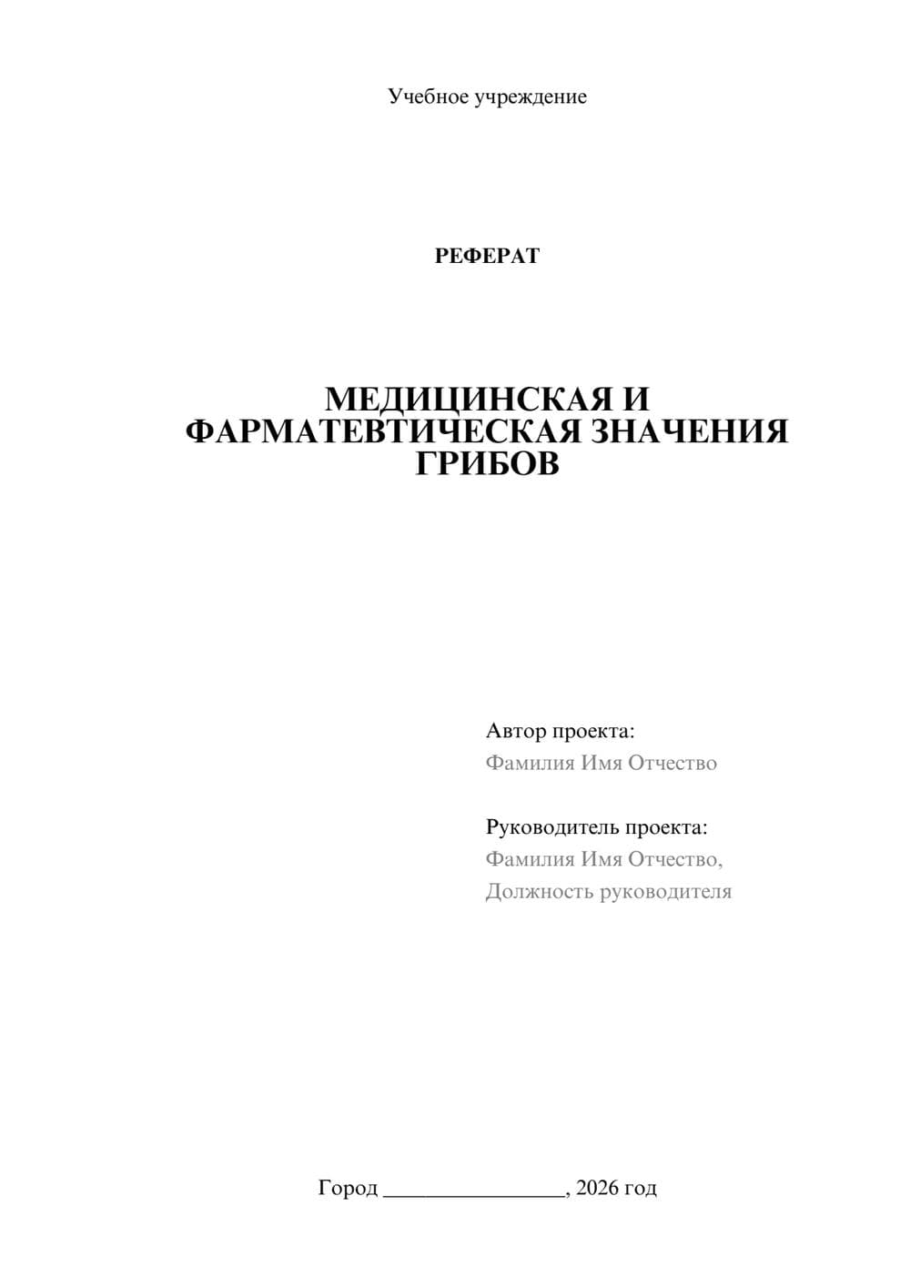 Предпросмотр реферата 1