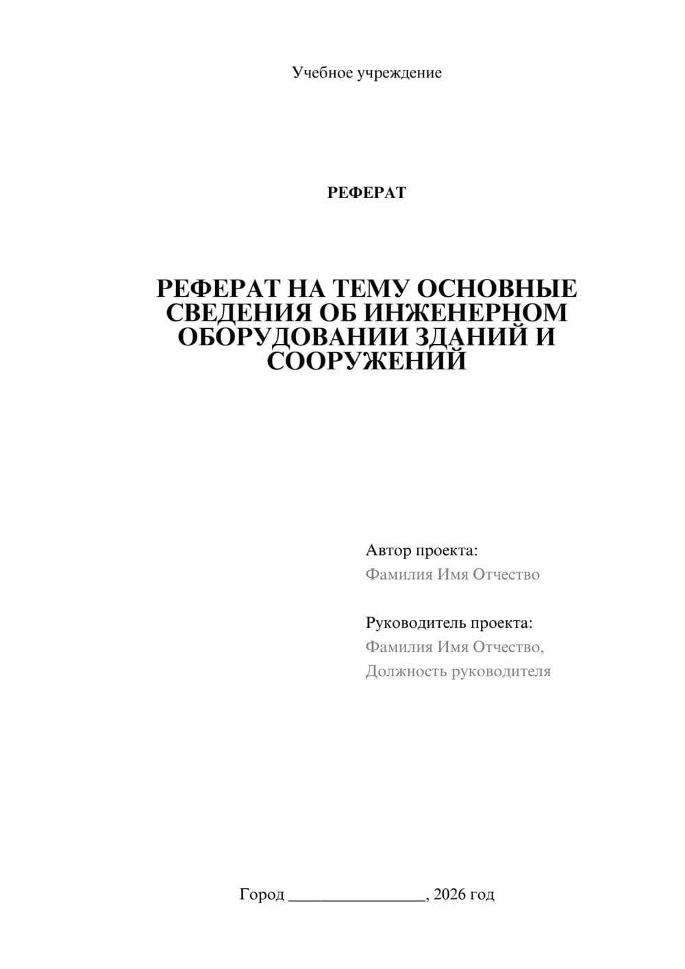 Предпросмотр реферата 1