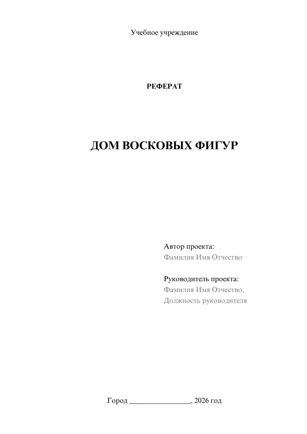 Предпросмотр реферата 1