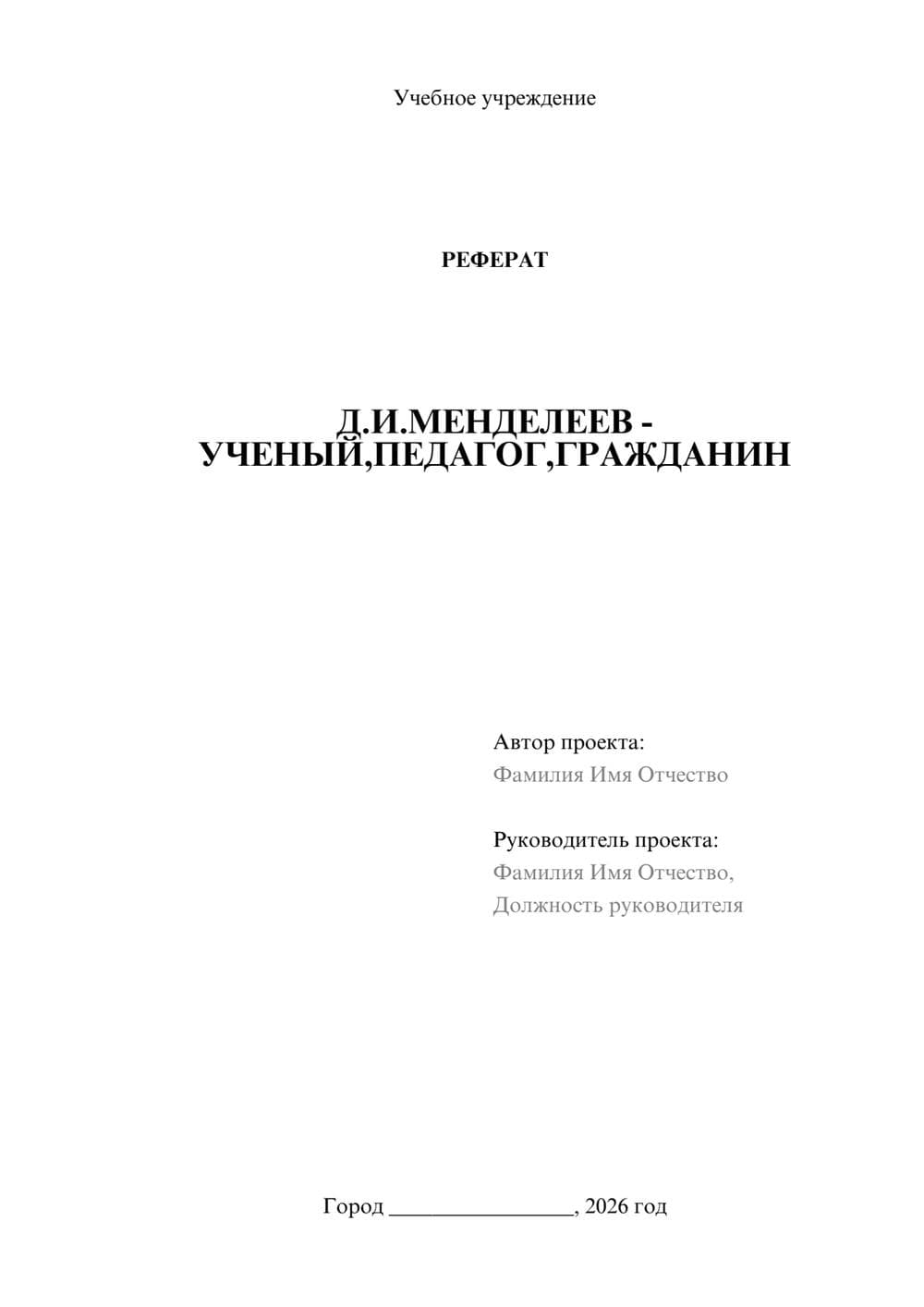 Предпросмотр реферата 1