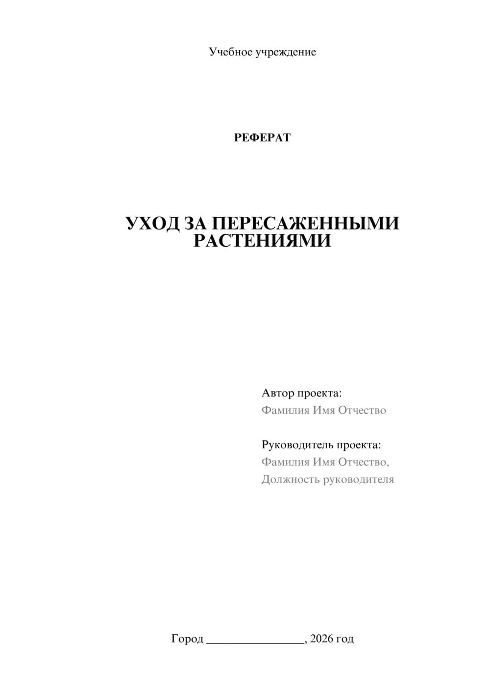 Предпросмотр реферата 1