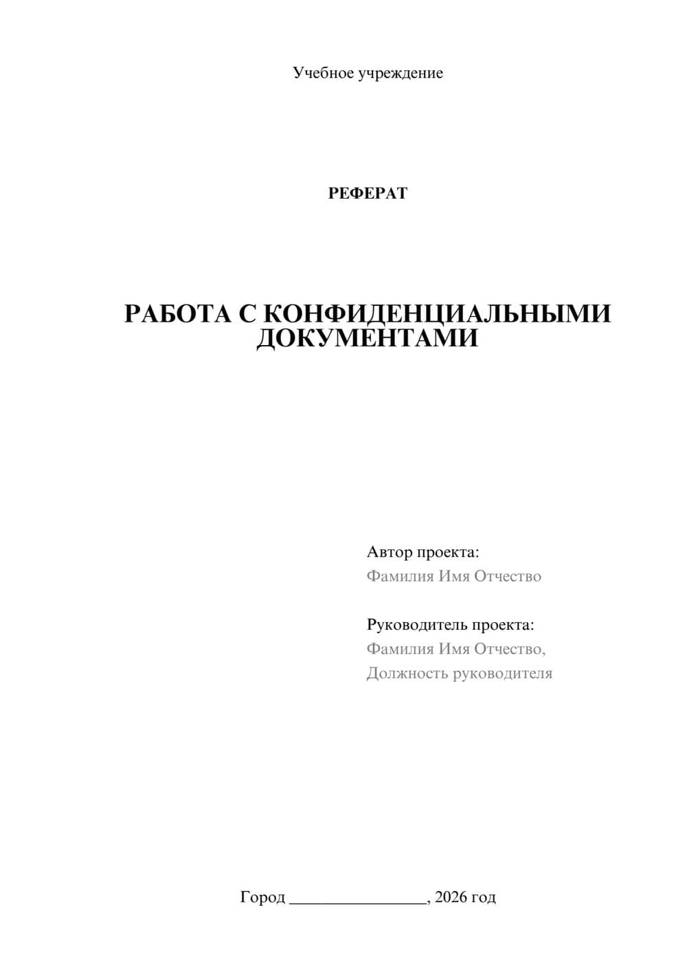 Предпросмотр реферата 1