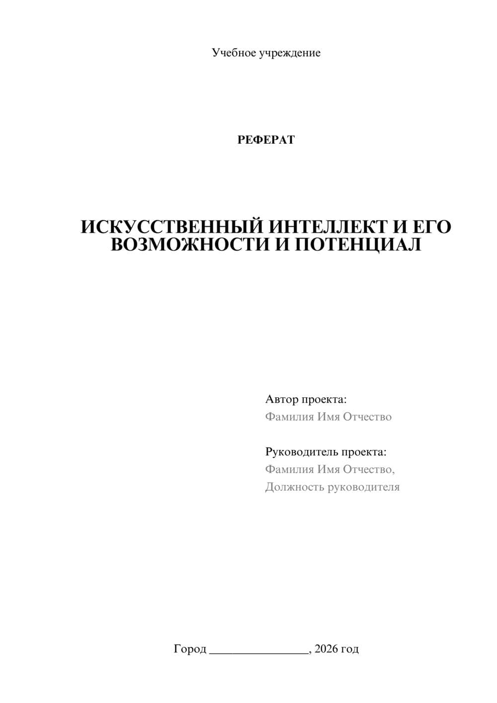 Предпросмотр реферата 1