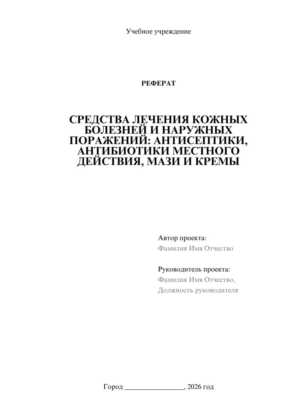 Предпросмотр реферата 1