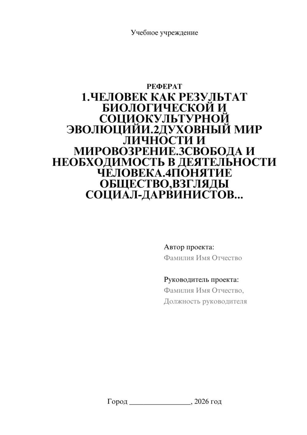 Предпросмотр реферата 1