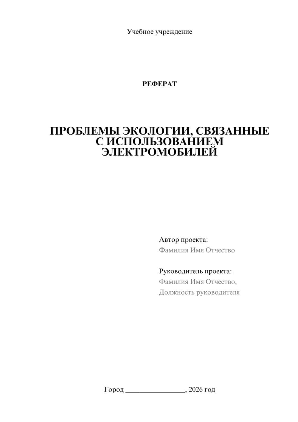 Предпросмотр реферата 1