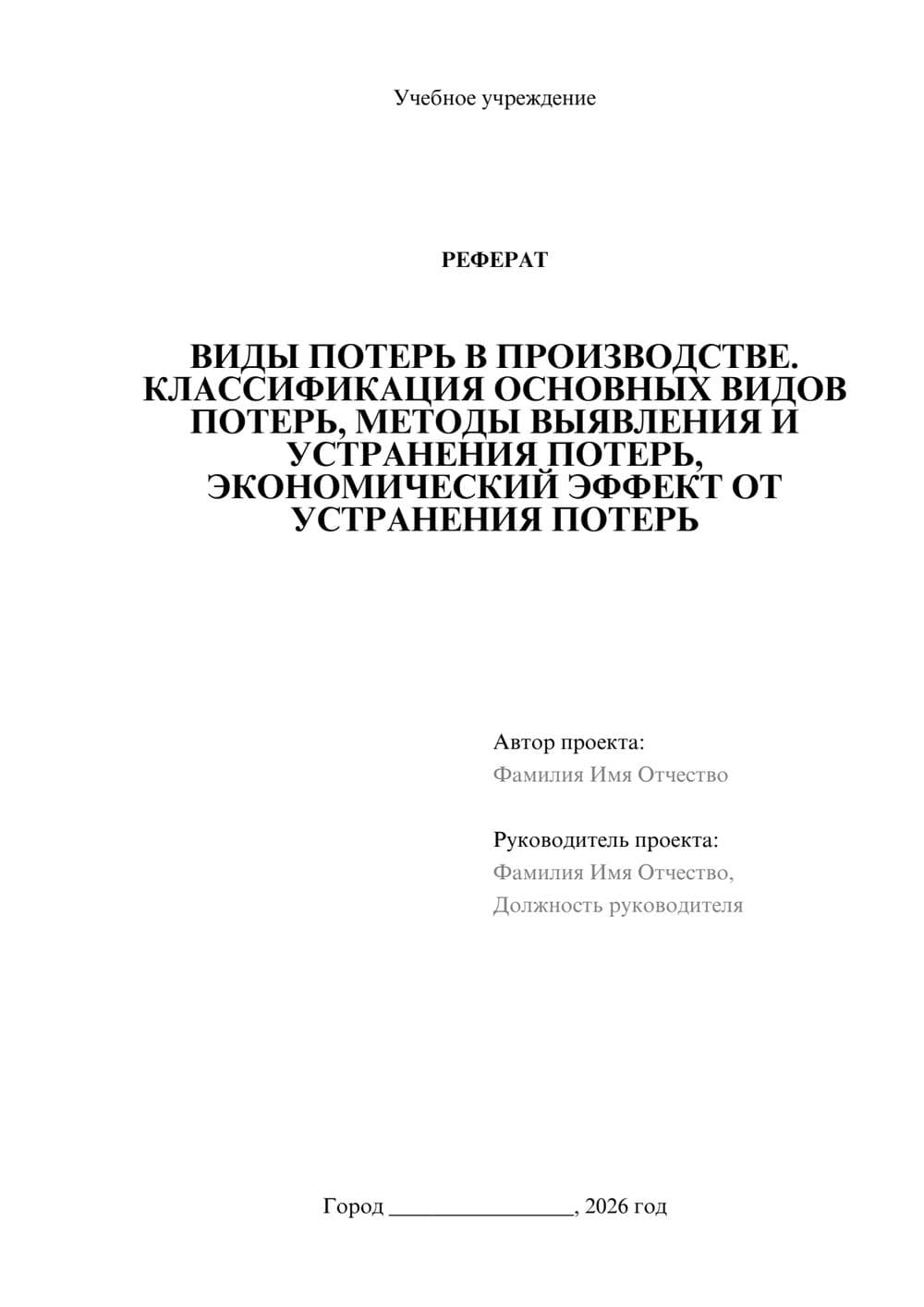 Предпросмотр реферата 1