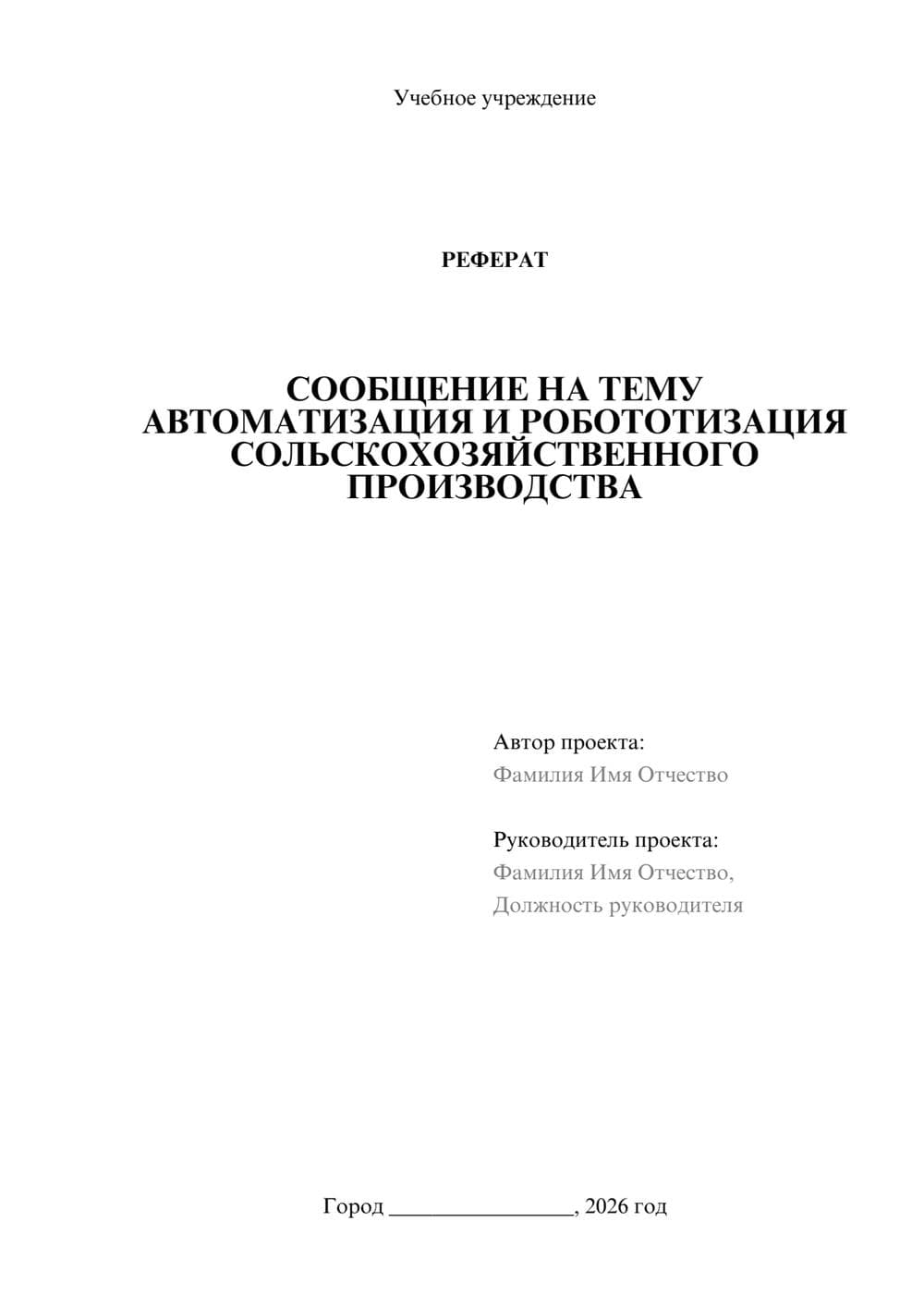 Предпросмотр реферата 1