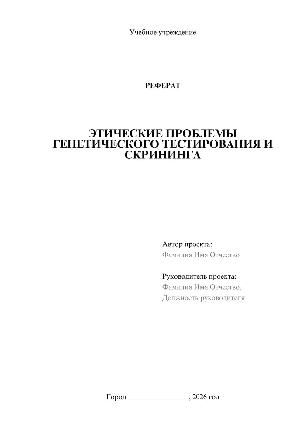 Предпросмотр реферата 1