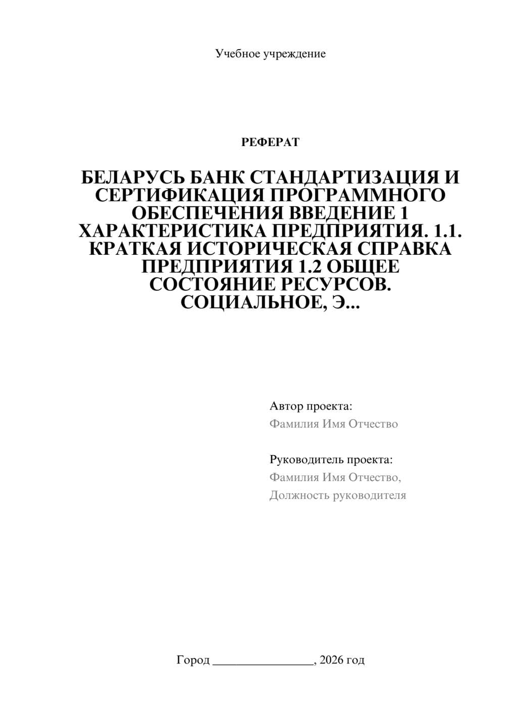 Предпросмотр реферата 1