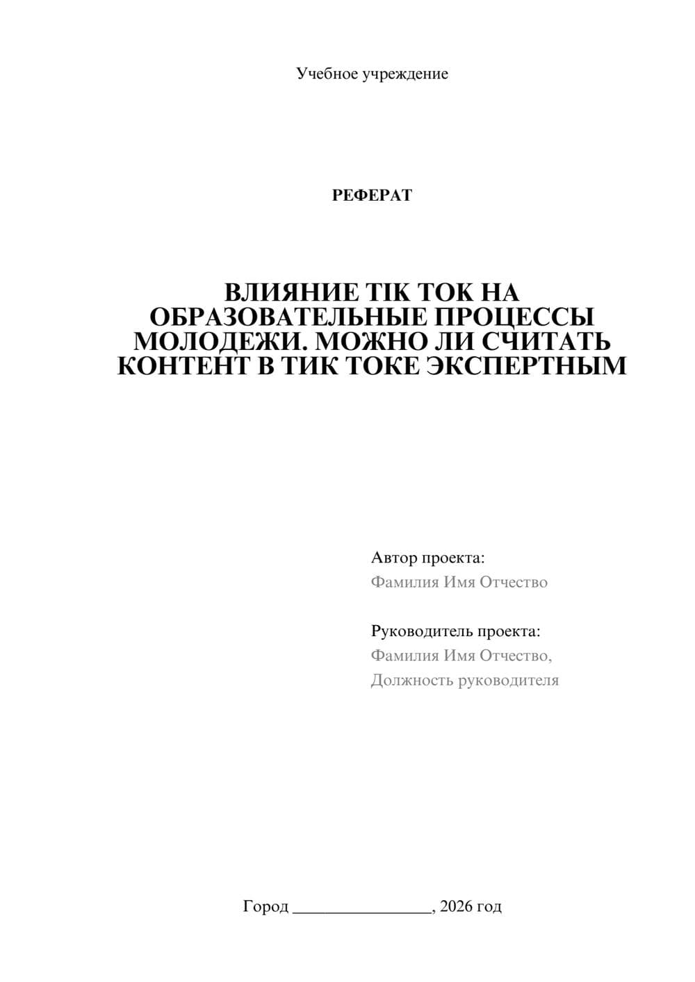 Предпросмотр реферата 1